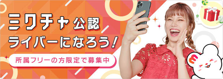 公認ライバー登録はこちら